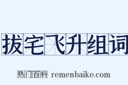 拔宅飞升组词是什么意思的图片